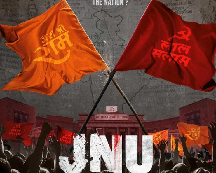 पाकिस्तान का वीजा मिलना आसान, पर जेएनयू का मुश्‍किल, फिल्म JNU का धमाकेदार टीजर रिलीज