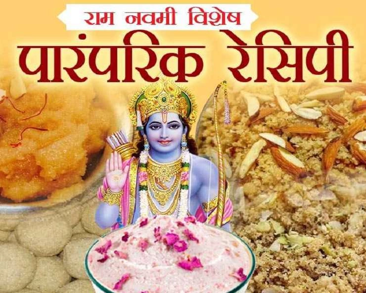 श्री राम नवमी रेसिपी 2024 : दुर्गा नवमी पर बनाएं ये 6 उत्सवी व्यंजन - Ram navami food items