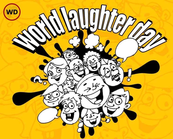 World laughter day 2024: विश्‍व हास्य दिवस कब और क्यों मनाया जाता है? - World Laughter Day May 5th, 2024