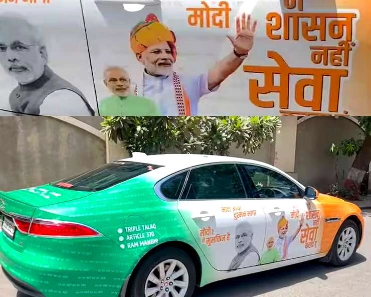 समर्थन का अनूठा तरीका, 1 करोड़ की कार पर मोदी की उपलब्धियां - Unique way of support in election, Modi achievements on a car worth Rs 1 crore