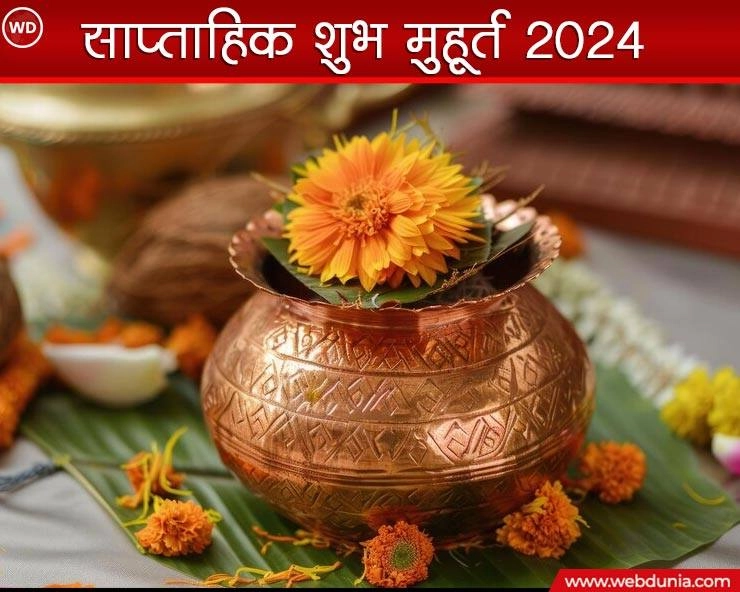 साप्ताहिक पंचांग 2024: 26 अगस्त से 01 सितंबर, जानें नए हफ्ते के सर्वश्रेष्ठ शुभ मुहूर्त (weekly muhurat)