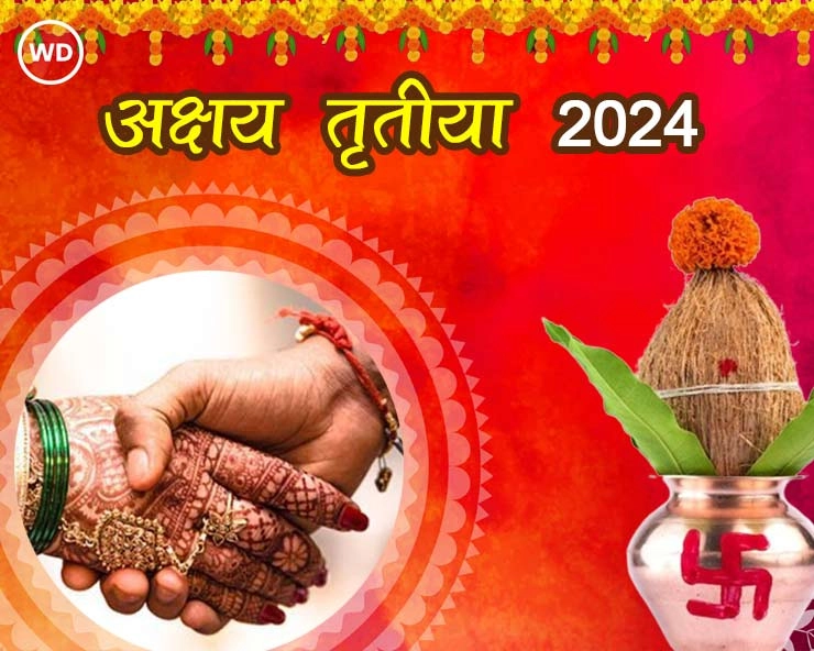Akshaya-tritiya 2024: अक्षय तृतीया के दिन क्या करते हैं? - Akshaya Tritiya 2024 Upay