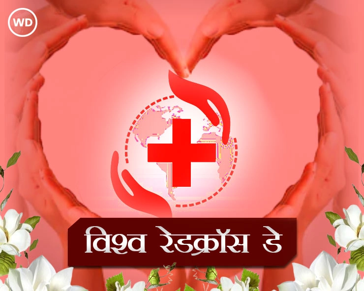08 मई : अंतरराष्ट्रीय रेडक्रॉस दिवस, जानें 5 खास बातें - World Red Cross Day 2024