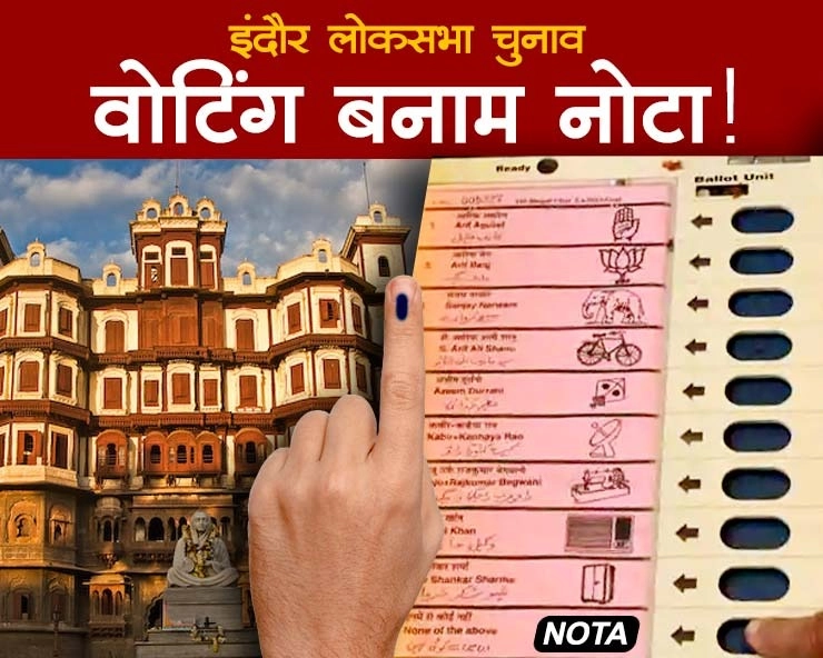 इंदौर लोकसभा सीट पर भाजपा और कांग्रेस में वोटिंग बनाम नोटा की दिलचस्प सियासी जंग - Interesting political battle of voting vs NOTA between BJP and Congress in Indore Lok Sabha seat.