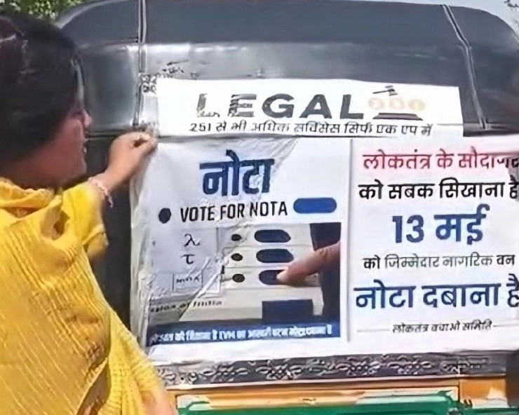 Indore में भाजपा पार्षद ने हटाया नोटा का पोस्टर, नाराज कांग्रेस ने लगाया यह आरोप... - BJP woman councilor removed NOTA poster from auto rickshaw in Indore
