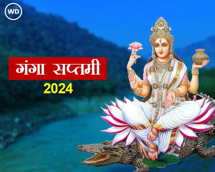 गंगा सप्तमी पर क्या करते हैं, जानें पूजन की विधि और मुहूर्त - Ganga Saptami 2024 Date n Muhurat
