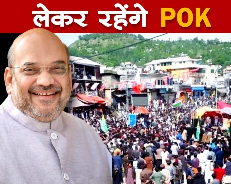 POK पर अमित शाह, मोदी का क्या है प्लान? पीओके की अवाम बोली भारत में शामिल करो - What is Amit Shah and Modi plan on POK, residents of POK want to become a part of India