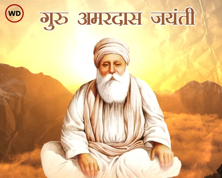 Guru Amardas Ji : गुरु अमरदास की जयंती, जानें बड़ी बातें - Guru Amardas Birth Anniversary