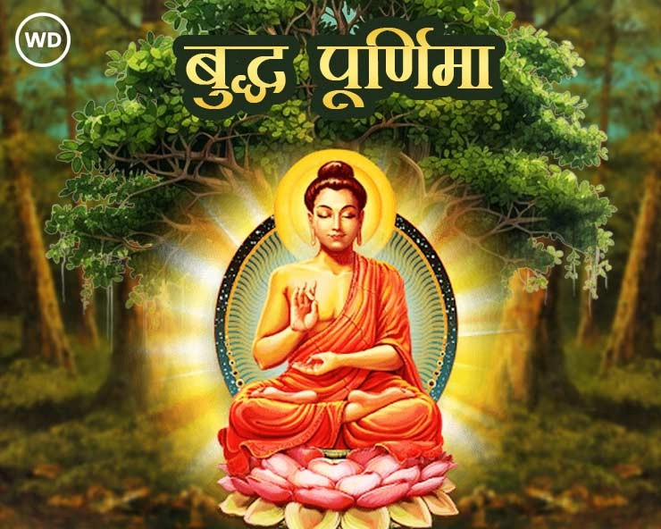 Buddha purnima 2024: गौतम बुद्ध की जयंती, पढ़ें खास सामग्री (यहां क्लिक करें)