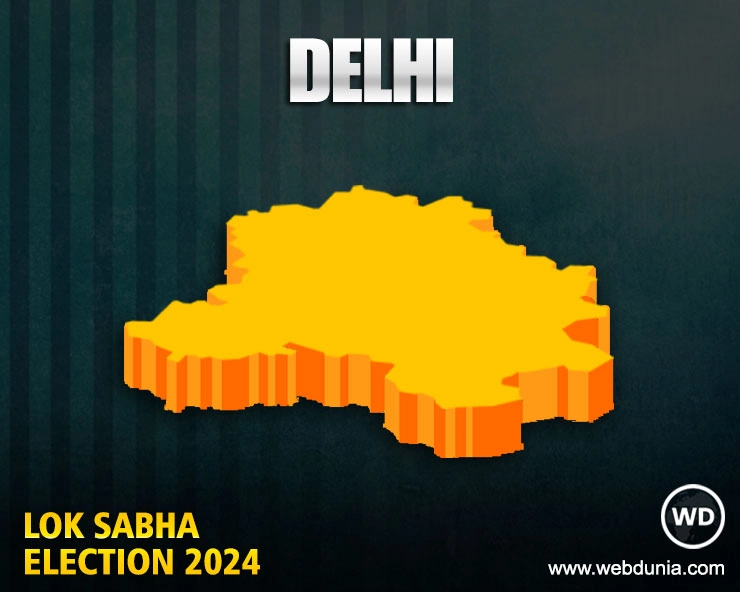 दिल्‍ली लोकसभा चुनाव 2024 परिणाम | Delhi Lok Sabha Election 2024 Results Live Updates