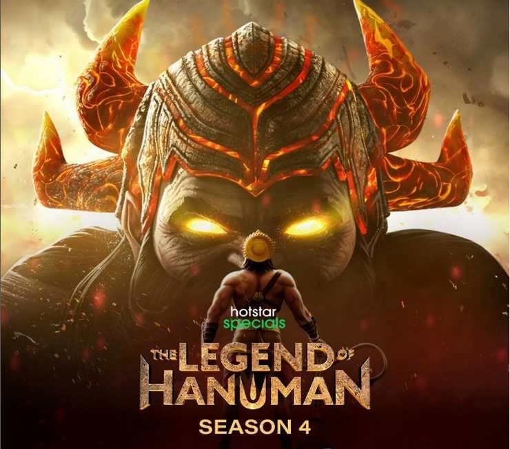 The Legend of Hanuman Seaseon 4 का ट्रेलर रिलीज, इस दिन डिज्नी प्लस हॉटस्टार पर होगी स्ट्रीम