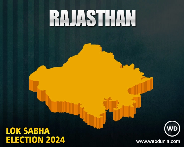 Lok Sabha Elections 2024 Results : राजस्थान में कांग्रेस ने 10 साल में खोला खाता, देखिए 25 सीटों के परिणाम