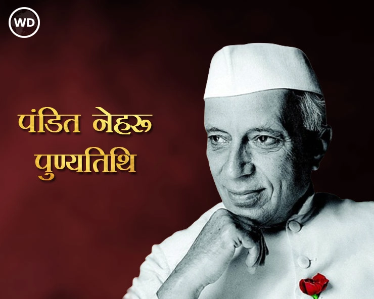 27 मई : पंडित जवाहरलाल नेहरू की पुण्यतिथि, जानें 5 अनसुनी बातें - Nehru death anniversary 2024