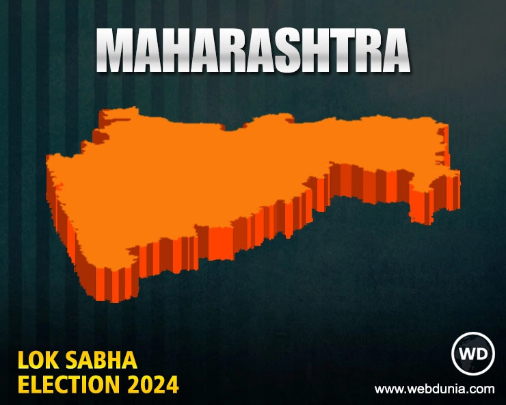 महाराष्‍ट्र लोकसभा चुनाव 2024 परिणाम | Maharashtra Lok Sabha Election 2024 Results Live Updates