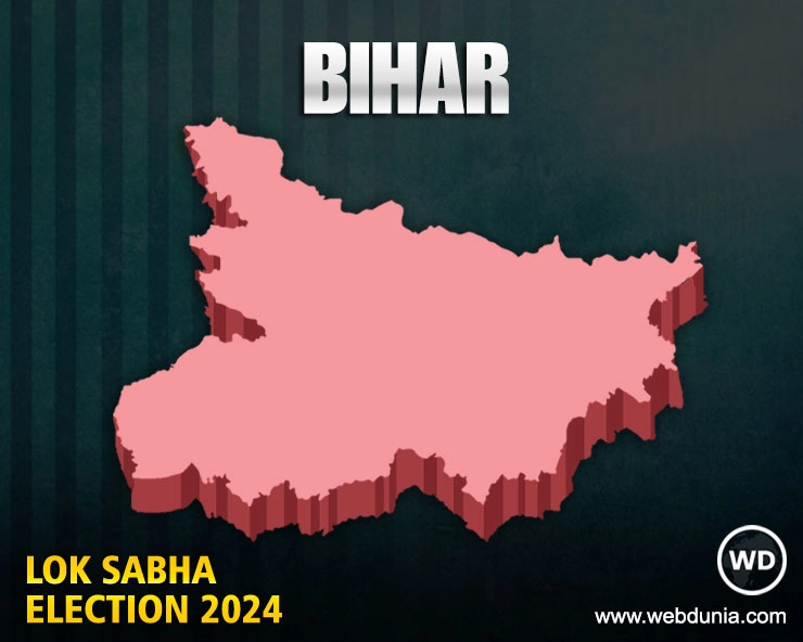 बिहार लोकसभा चुनाव 2024 परिणाम | Bihar Lok Sabha Election 2024 Results Live Updates