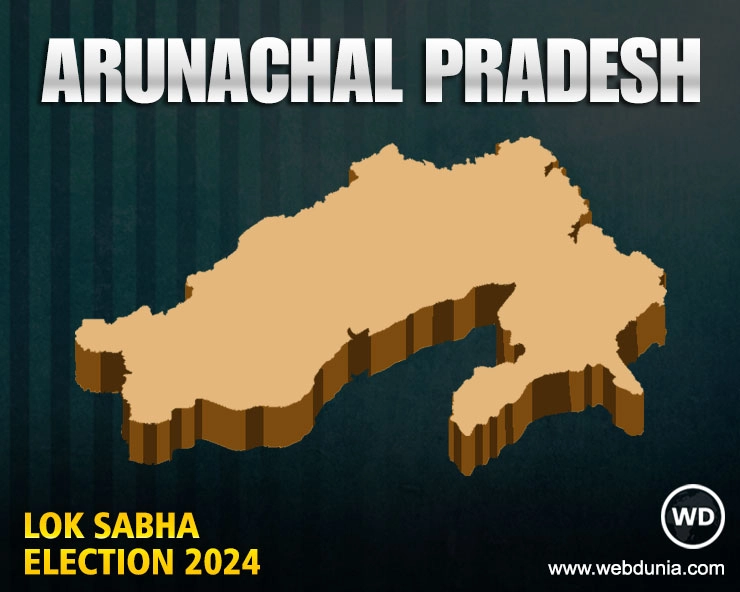 अरुणाचल प्रदेश लोकसभा चुनाव 2024 परिणाम | Arunachal Pradesh Lok Sabha Election 2024 Results Live Updates