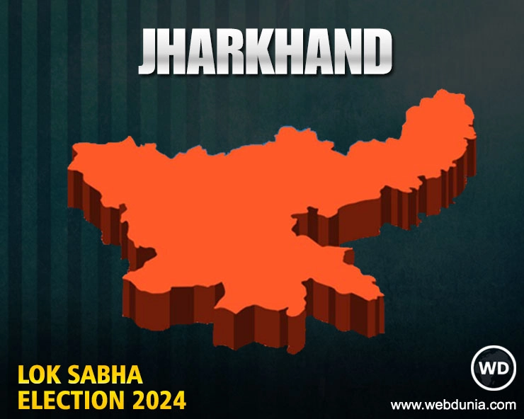 झारखंड लोकसभा 2024 परिणाम | Jharkhand  Lok Sabha Election 2024 Results Live Updates