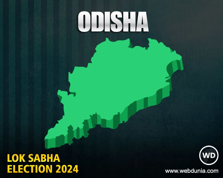 Odisha लोकसभा 2024 परिणाम | Odisha Lok Sabha Election 2024 Results Live Updates