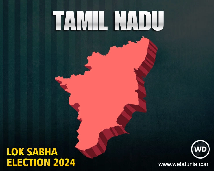 तमिलनाडु लोकसभा 2024 परिणाम | Tamil Nadu Lok Sabha Election 2024 Results Live Updates