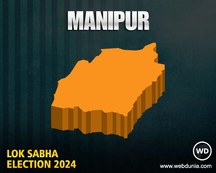 Manipur Lok Sabha Election Result 2024 Live : मणिपुर लोकसभा चुनाव 2024 परिणाम