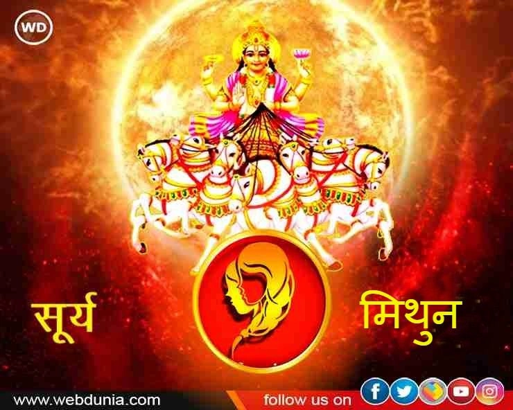 Surya Gochar: सूर्य के मिथुन राशि में गोचर से 4 राशियों को होगा फायदा - Surya ka mithun rashi me gochar