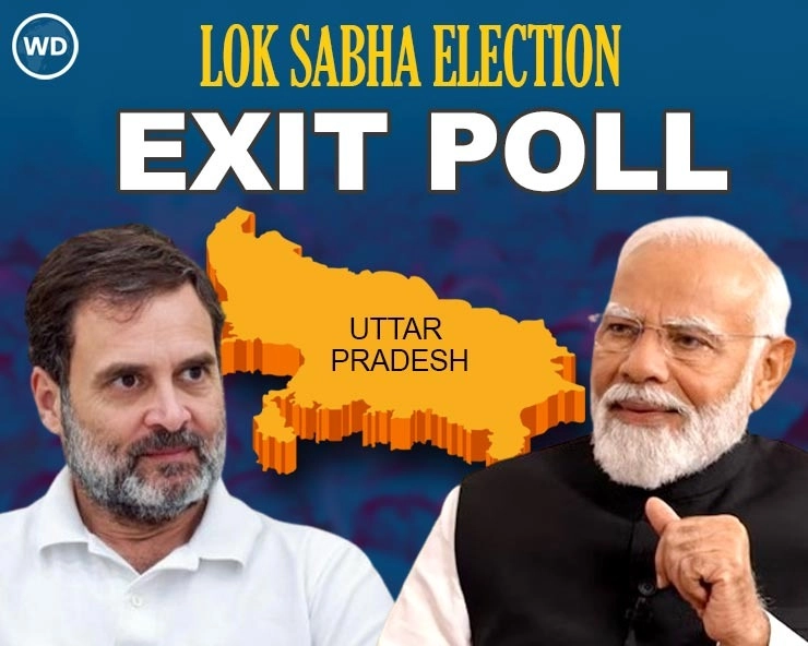 Exit Poll 2024: लोकसभा चुनाव में उत्तरप्रदेश में बीजेपी को नुकसान, आखिर क्यों 50 सीटों के आसपास रुक सकता है NDA गठबंधन?