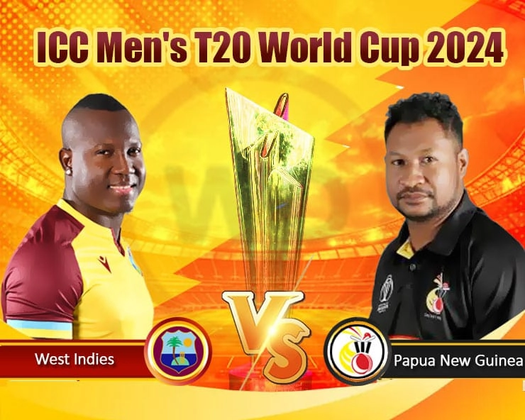WI vs PNG Highlights T20 world cup 2024 : आखिरी सांस तक लड़ी PNG, WI के छूटे पसीने - T20 WORLD CUP west indies won by 5 wickets against papua new guinea