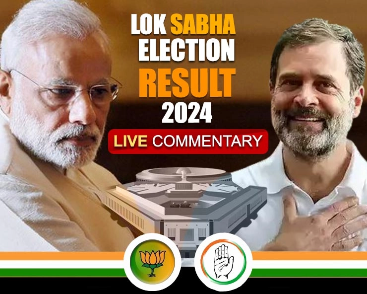 Lok Sabha Election Result 2024 Live । लोकसभा चुनाव परिणाम 2024 - Lok Sabha Election Result 2024 Live Commentary