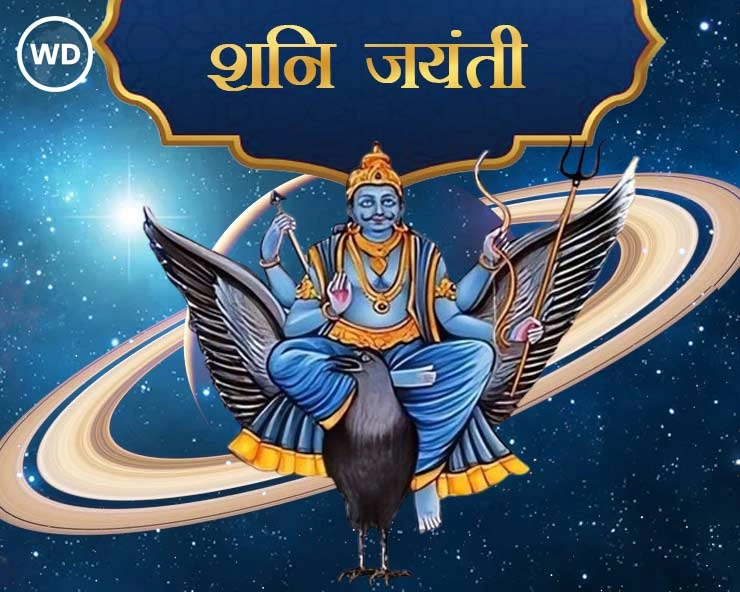 shani jayanti 2024 : शनि जयंती पर कैसे करें पूजा, पूजन का शुभ मुहूर्त और मंत्र