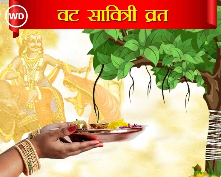 Vat Savitri Vrat : पति की लंबी आयु के लिए वट सावित्री व्रत के दिन इस तरह करें बरगद की पूजा