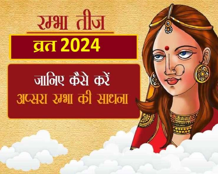 Rambha Teej 2024 : साल 2024 में रंभा तीज व्रत कब है, जानें पूजा विधि और मंत्र - Rambha Teej Vrat 2024