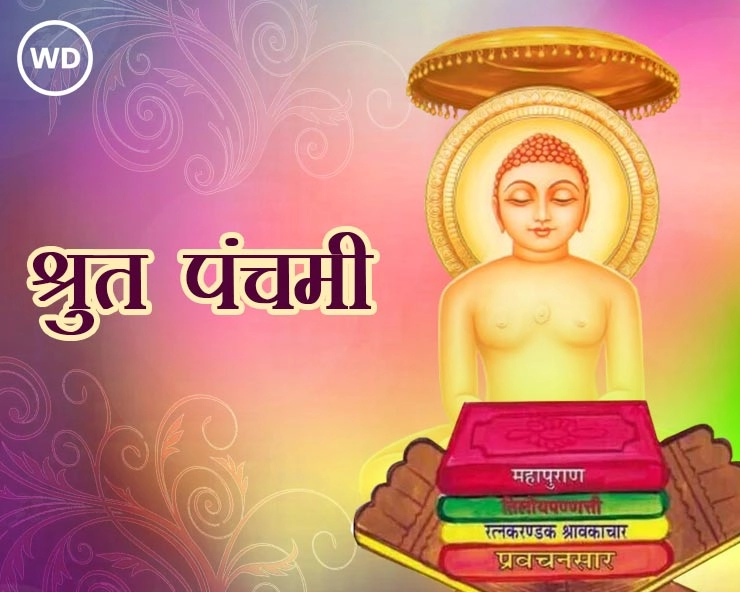 Jain festival 2024 : श्रुत पंचमी आज, जानें जैन धर्म में  Shruti Panchami पर्व का महत्व