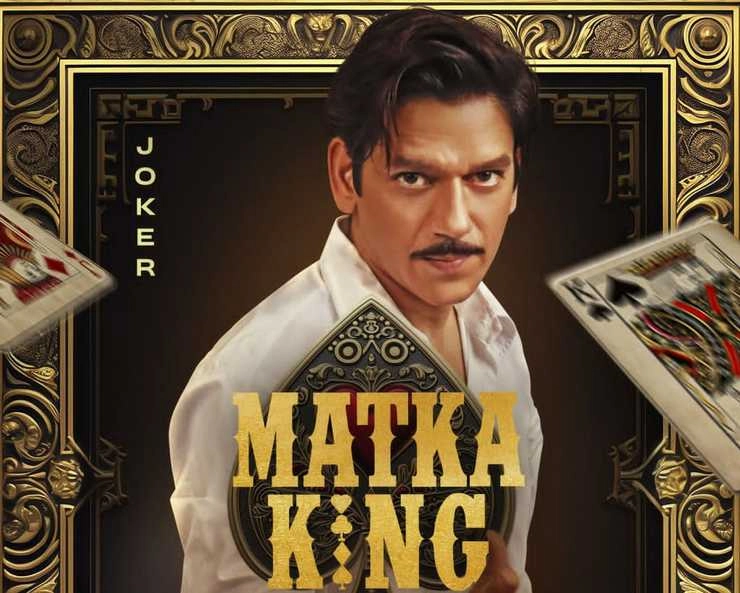 प्राइम वीडियो की क्राइम थ्रिलर मटका किंग की शूटिंग शुरू, विजय वर्मा निभा रहे मुख्य किरदार