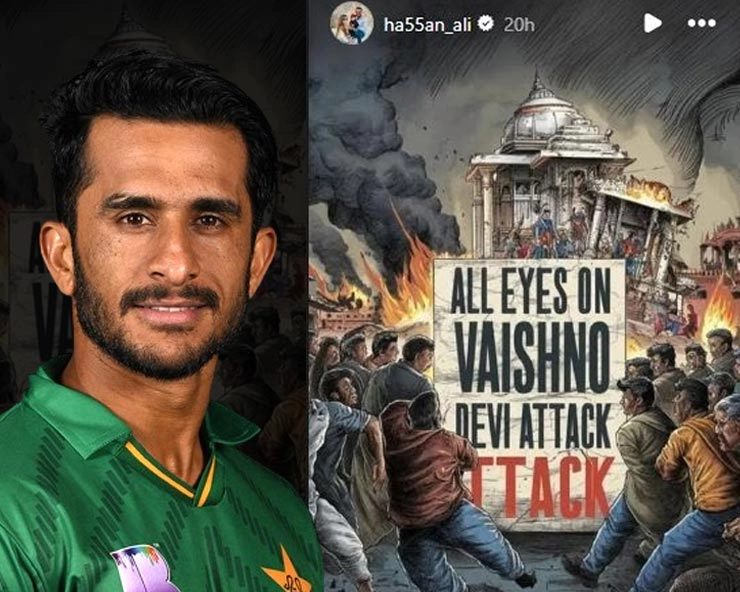 पाकिस्तानी क्रिकेटर ने Vaishno Devi Attack को लेकर किया पोस्ट, भारतीय है खिलाड़ी की पत्नी, जानें क्या बोले - Hasan ali instagram story on all eyes on vaishno devi attack reasi terror attack