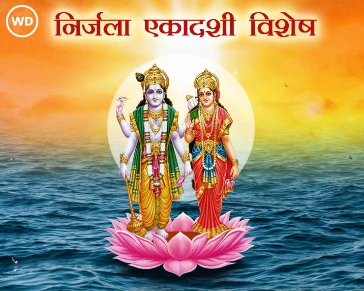 Nirjala Ekadashi 2024 : आज निर्जला एकादशी, जानें पूजन का समय, सरल विधि और कथा