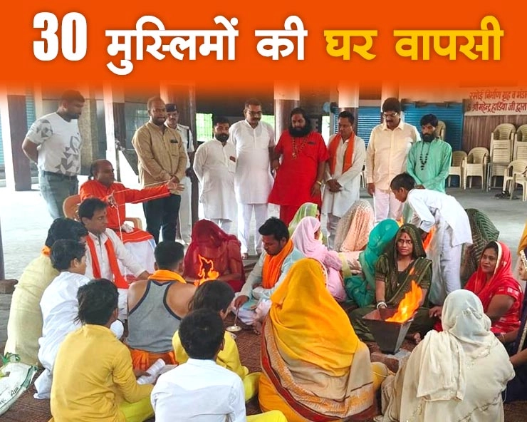 इंदौर में 30 से अधिक लोगों ने अपनाया सनातन हिंदू धर्म, की घर वापसी - 30 Muslims became Hindus in indore