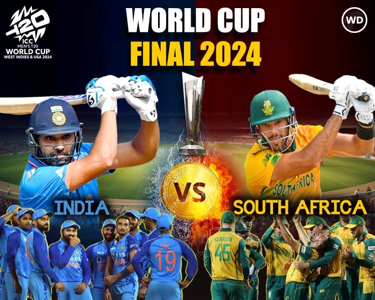 17 साल बाद भारत बना फिर बना T20I का शहंशाह, हार के मुंह से जीत छीनी दक्षिण अफ्रीका से - India clinches T20I World Cup after 17 long years with a nervy win