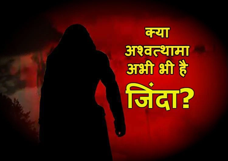 महाभारत के अश्वत्थामा अभी जिंदा है या कि मर गए हैं? - Is Ashwatthama of Mahabharata still alive or is he dead
