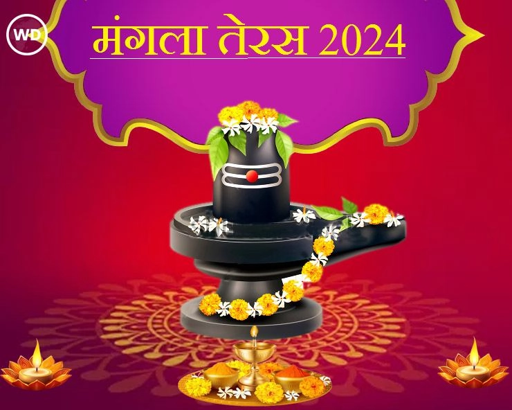 Mangla Teras Vrat: मंगला तेरस आज, जानें महत्व और कैसे प्रसन्न होंगी देवी पार्वती - mangala teras puja 2024