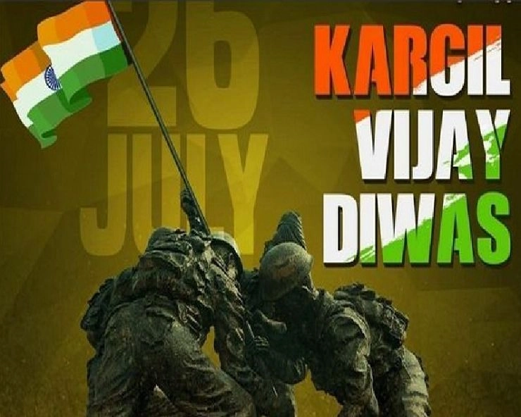 Kargil Vijay Diwas 2024 :26 जुलाई, विजय कारगिल दिवस, जानें 15 अनसुने तथ्य - Today Kargil Vijay Diwas