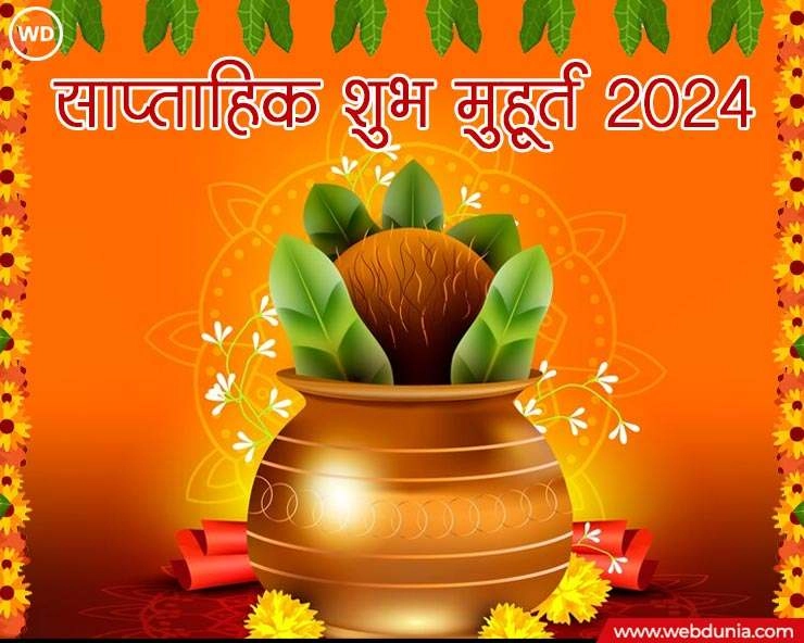 August Weekly Muhurat : नए सप्ताह के सर्वश्रेष्‍ठ शुभ मुहूर्त, जानें (05 से 11 अगस्त 2024) - Weekly Calendar 05 August to 11 August 2024