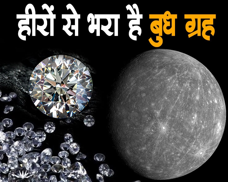 हीरों की 18 किलोमीटर मोटी परत, बुध ग्रह पर हीरे ही हीरे - 18 kilometer thick layer of diamonds on Mercury