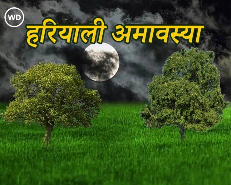 Hariyali Amaavasya 2024: हरियाली अमावस्या पर लगाए ये 50 पौधे, मिलेंगे अनगिनत लाभ - Tree plantation list of hariyali amavasya