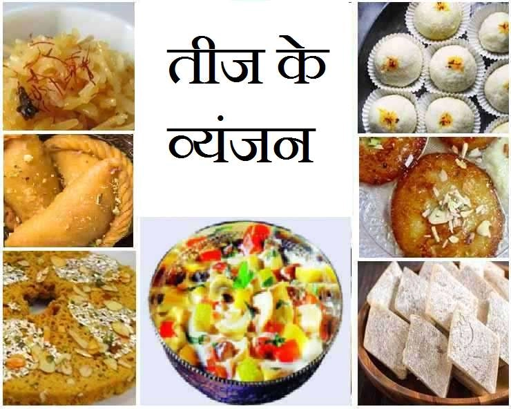 Teej Recipes: तीज के मौके पर बनाएं ये 5 लजीज व्यंजन, नोट करें रेसिपी