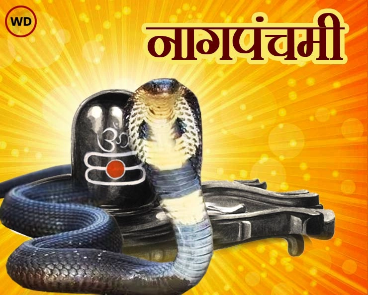 Nag panchami 2024: नागपंचमी की पूजा के लिए 12 राशियों के 12 नागमंत्र, प्रसन्न होंगे नागदेव - Nag panchami 2024 rashi mantra