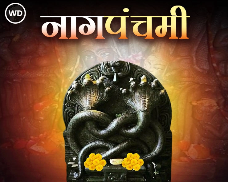 Nag panchami 2024: आज देशभर में मनाई जा रही नागपंचमी, इस शुभ मुहूर्त में सरल विधि से करें पूजा