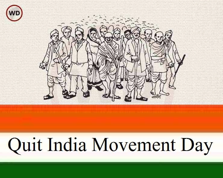 Quit India Movement Day : भारत छोड़ो आंदोलन स्मृति दिवस आज, जानें 10 अनसुनी बातें - Quit India Movement Day 2024