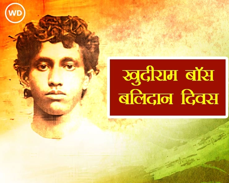 15th August 2024 : 11 अगस्त क्रांतिकारी खुदीराम बोस की शहादत की कहानी - Khudiram Bose Biography