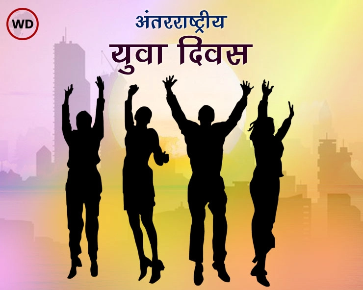 International Youth Day: 12 अगस्त को है अंतरराष्ट्रीय युवा दिवस, जानें थीम