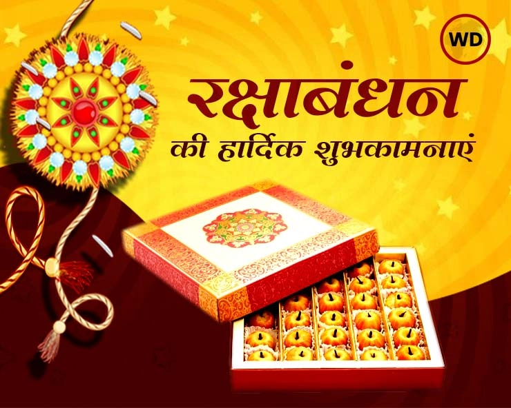 Essay On Raksha Bandhan | रक्षाबंधन पर हिन्दी निबंध